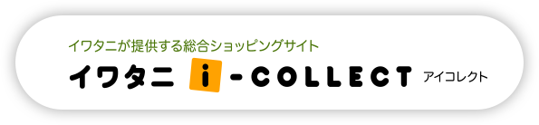 イワタニが提供するショッピングサイト イワタニ i-COLLECT