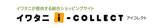 イワタニが提供するショッピングサイト イワタニ i-COLLECT